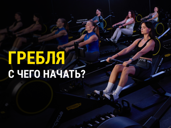 Гребля с чего начать 