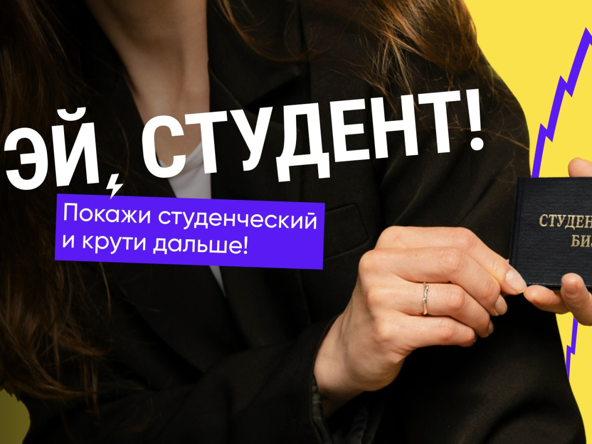 Студенческие скидки!