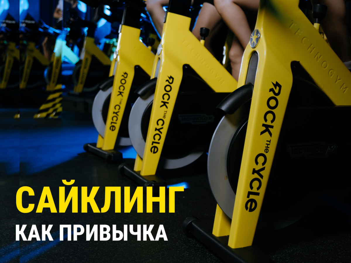 Что такое сайклинг: формат, который делает спорт привычкой