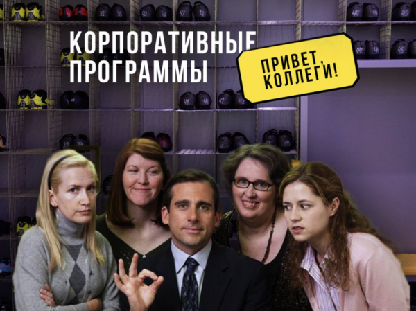 Корпоративные тренировки 