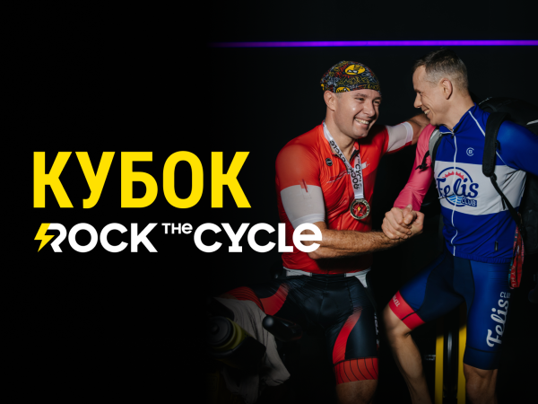 Кубок Rock the Cycle 2026 